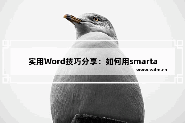 实用Word技巧分享：如何用smartart制作组织结构图-