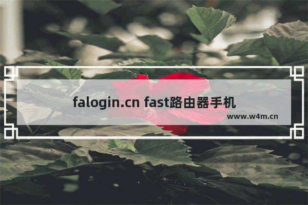 falogin.cn fast路由器手机登录管理界面