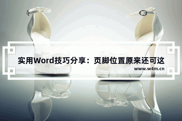 实用Word技巧分享：页脚位置原来还可这样调整！-