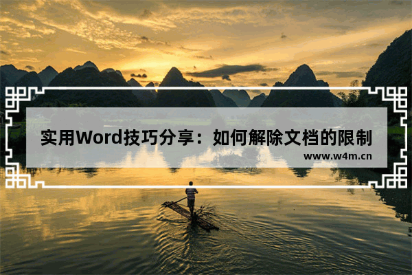 实用Word技巧分享：如何解除文档的限制编辑？-