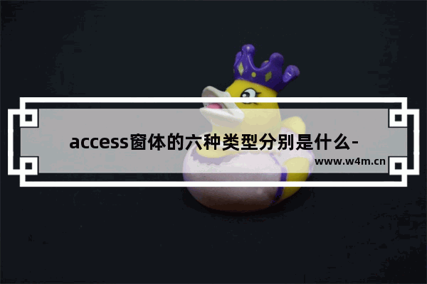 access窗体的六种类型分别是什么-