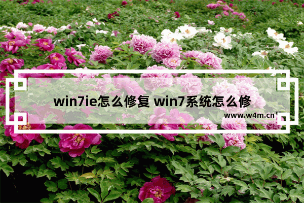 win7ie怎么修复 win7系统怎么修复