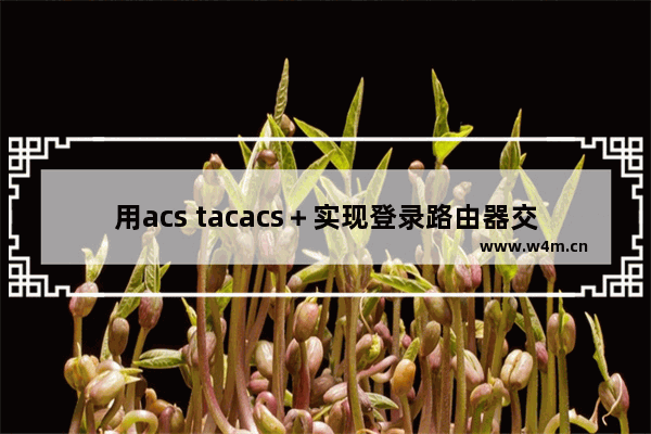 用acs tacacs＋实现登录路由器交换机