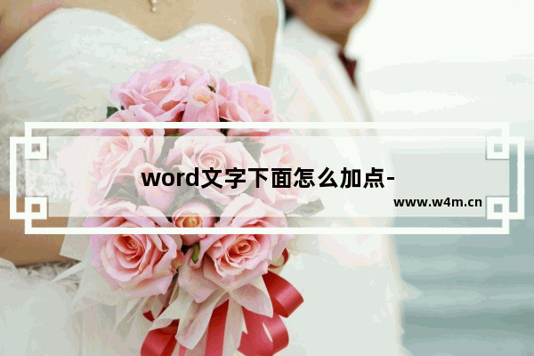 word文字下面怎么加点-