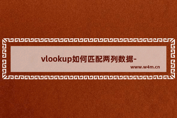 vlookup如何匹配两列数据-