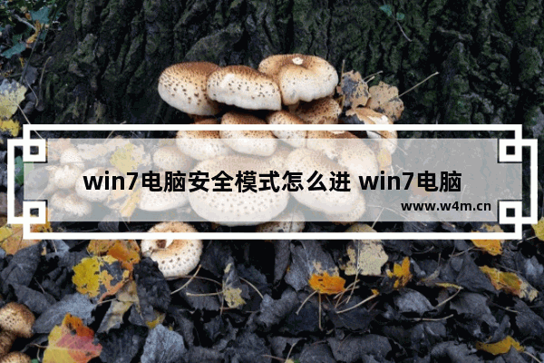 win7电脑安全模式怎么进 win7电脑安全模式进不去怎么办