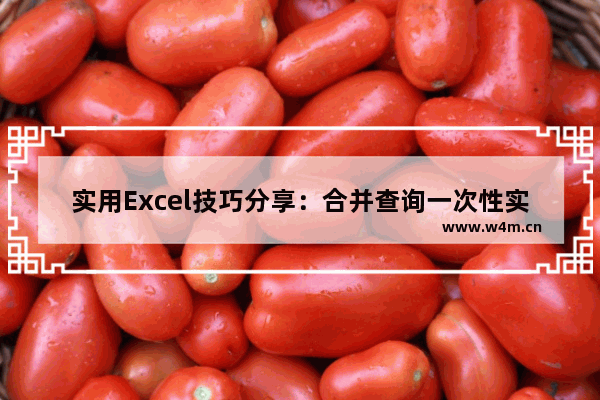 实用Excel技巧分享：合并查询一次性实现各种要求的多表查找和匹配-