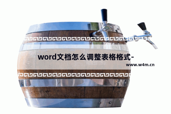 word文档怎么调整表格格式-