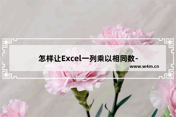 怎样让Excel一列乘以相同数-