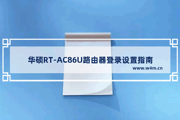 华硕RT-AC86U路由器登录设置指南