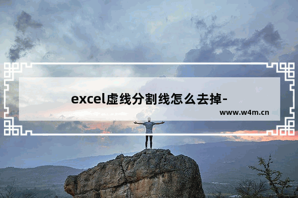 excel虚线分割线怎么去掉-