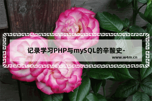 记录学习PHP与mySQL的辛酸史-