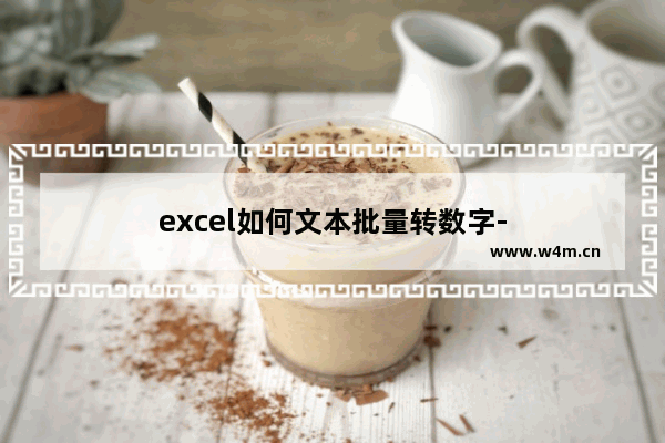 excel如何文本批量转数字-