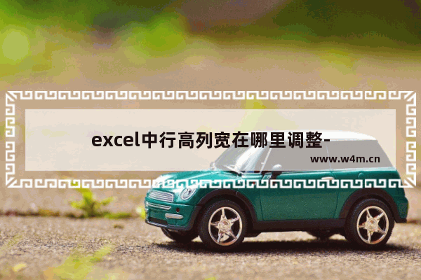 excel中行高列宽在哪里调整-