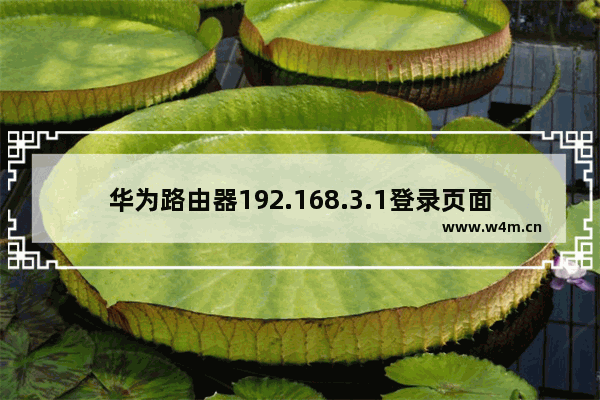 华为路由器192.168.3.1登录页面打不开的解决方法