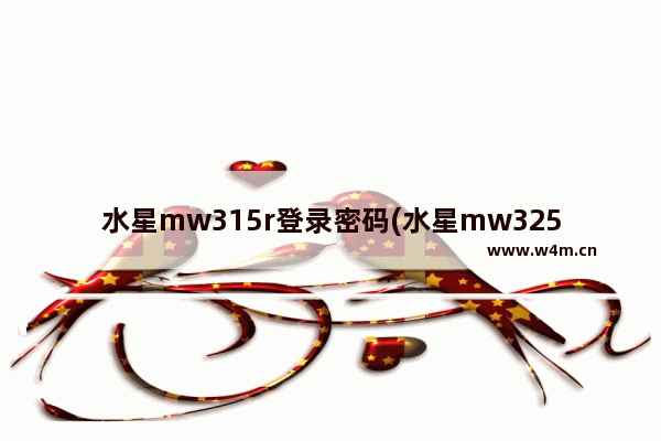 水星mw315r登录密码(水星mw325r路由器密码)