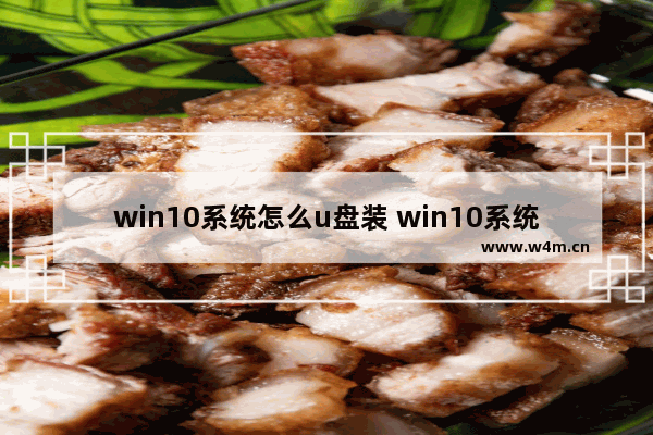 win10系统怎么u盘装 win10系统怎么用u盘装