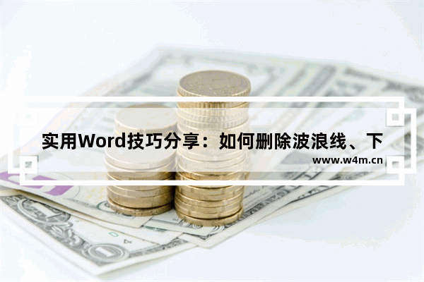 实用Word技巧分享：如何删除波浪线、下划线、页眉线-