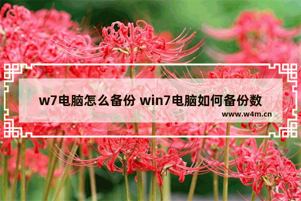 w7电脑怎么备份 win7电脑如何备份数据