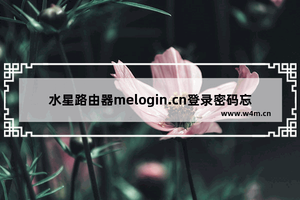 水星路由器melogin.cn登录密码忘记了重置教程