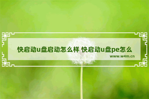 快启动u盘启动怎么样 快启动u盘pe怎么安装系统详细图文教程