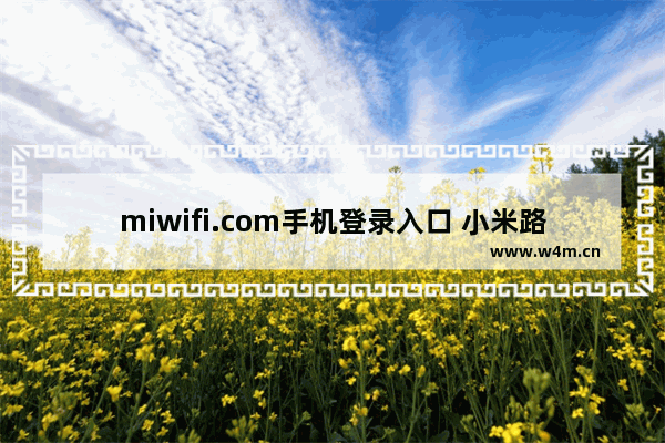 miwifi.com手机登录入口 小米路由器手机登录入口