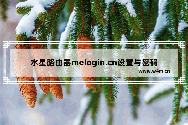 水星路由器melogin.cn设置与密码修改