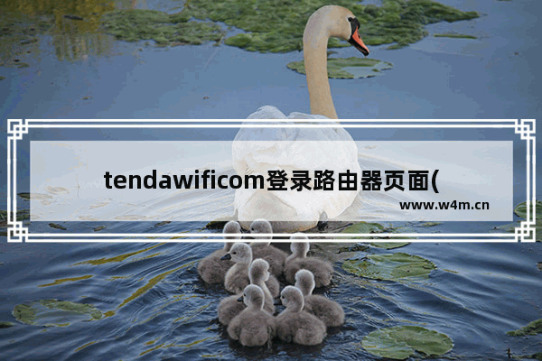 tendawificom登录路由器页面(tenda路由器登陆入口)