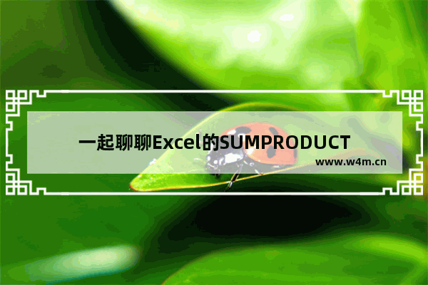 一起聊聊Excel的SUMPRODUCT函数-