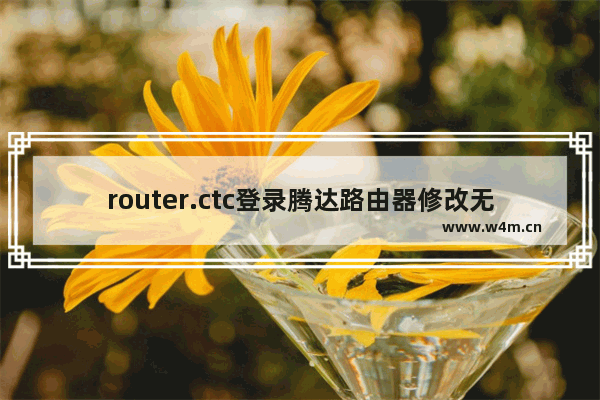 router.ctc登录腾达路由器修改无线密码