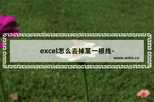 excel怎么去掉某一根线-