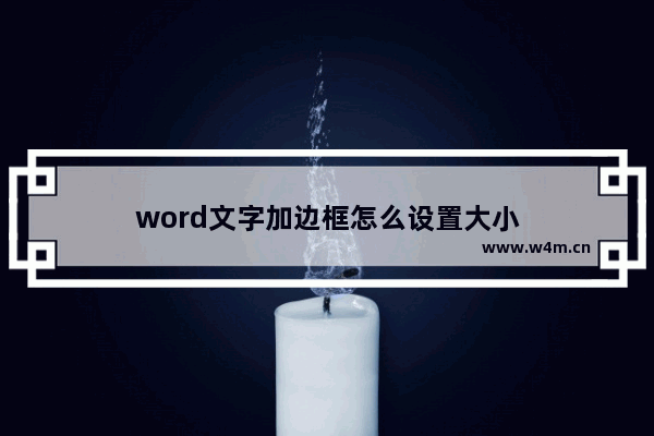 word文字加边框怎么设置大小