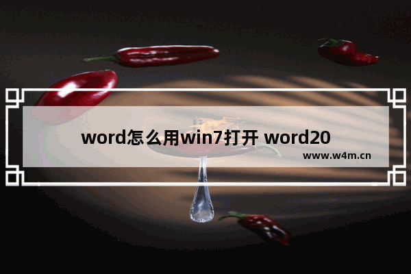 word怎么用win7打开 word2007怎么打开文件