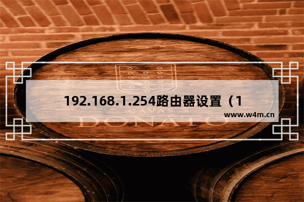 192.168.1.254路由器设置（192.168.254.254登录教学）