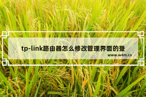 tp-link路由器怎么修改管理界面的登录ip地址