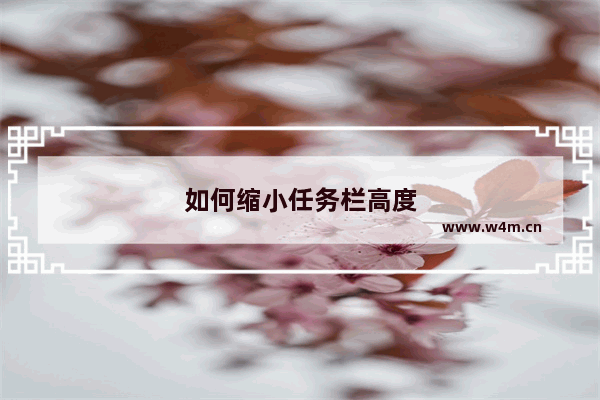 如何缩小任务栏高度