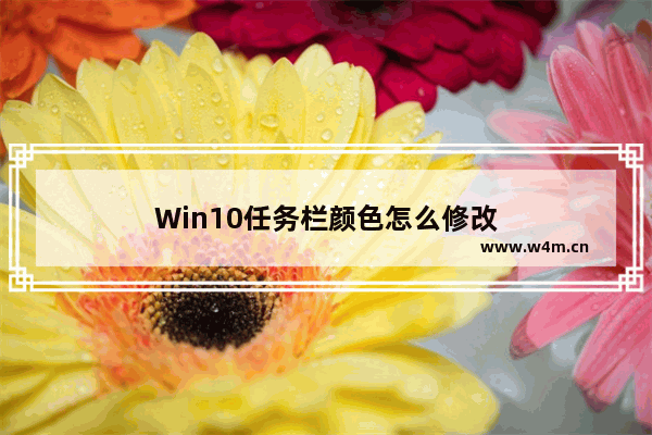 Win10任务栏颜色怎么修改