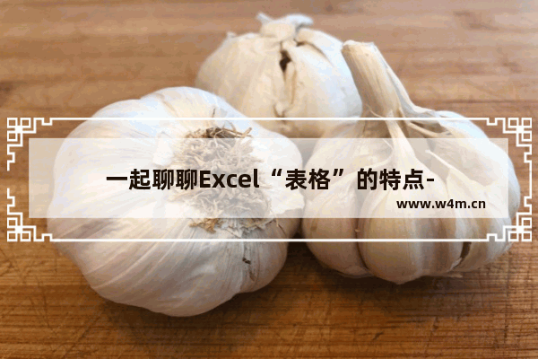 一起聊聊Excel“表格”的特点-