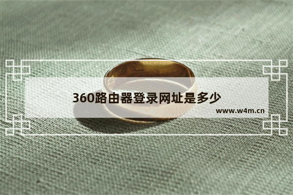 360路由器登录网址是多少