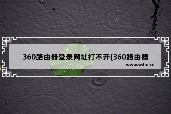 360路由器登录网址打不开(360路由器设置了怎么上不了网)