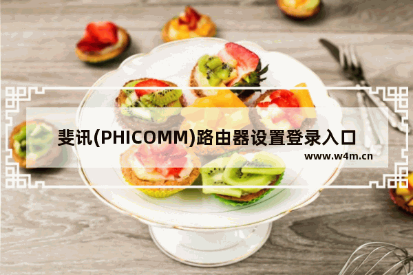 斐讯(PHICOMM)路由器设置登录入口