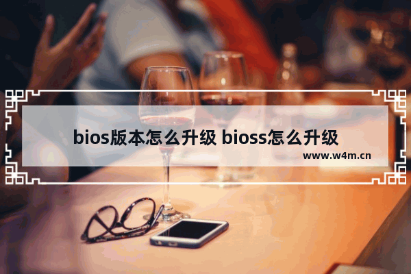 bios版本怎么升级 bioss怎么升级