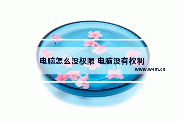 电脑怎么没权限 电脑没有权利