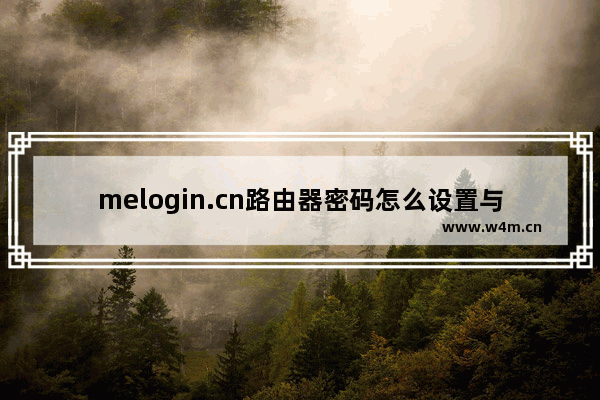 melogin.cn路由器密码怎么设置与无线名称修改的方法