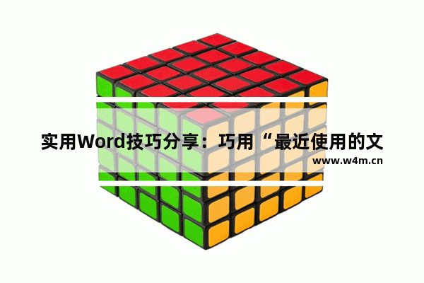 实用Word技巧分享：巧用“最近使用的文档”功能！-