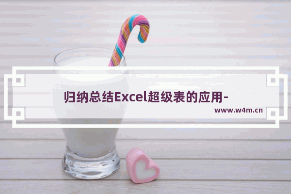 归纳总结Excel超级表的应用-