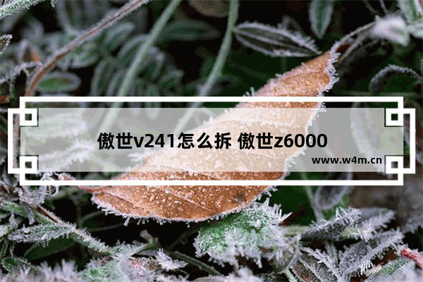 傲世v241怎么拆 傲世z6000