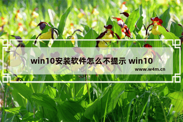 win10安装软件怎么不提示 win10安装软件后桌面没有图标