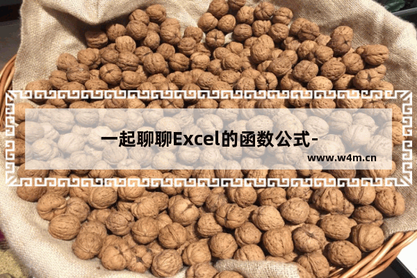 一起聊聊Excel的函数公式-