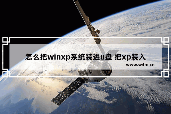 怎么把winxp系统装进u盘 把xp装入u盘